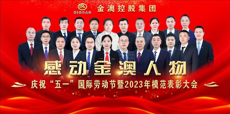 金年会app下载官网ios集团隆重召开庆祝“五一”国际劳动节暨2023年劳动模范、五一劳动奖章表彰大会